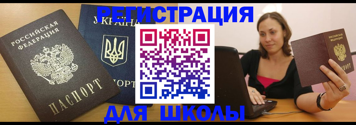 временная регистрация для школы в Аргуне